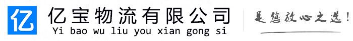 延津亿宝物流运输公司